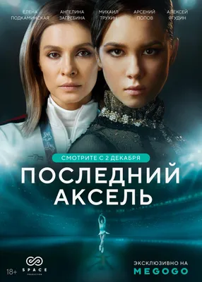 Последний аксель Сериал, 2021 - подробная информация -