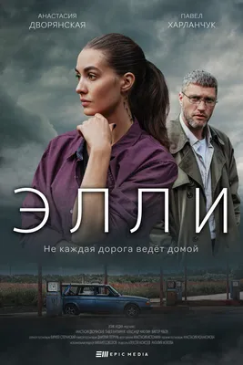 Элли (сериал, 1 сезон, все серии), 2021 — описание, интересные факты —  Кинопоиск