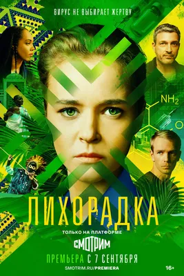 Лихорадка (сериал, 1 сезон, все серии), 2022 — описание, интересные факты —  Кинопоиск