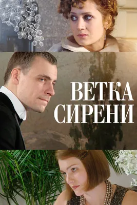 Ветка сирени, 2007 — смотреть фильм онлайн в хорошем качестве — Кинопоиск