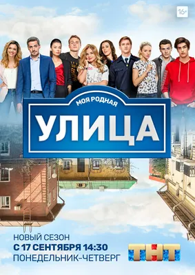 Улица (сериал, 1-3 сезоны, все серии), 2017-2018 — описание, интересные  факты — Кинопоиск