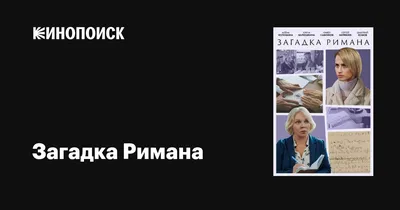 Загадка Римана, 2023 — описание, интересные факты — Кинопоиск