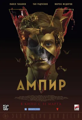 Ампир V Фильм, 2022 - подробная информация - Empire V