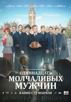 Актеры фильма Одиннадцать молчаливых мужчин (Россия, 2021) – Афиша-Кино