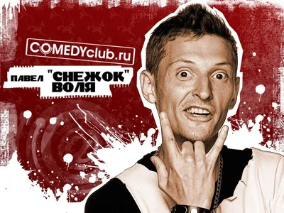 Обои на рабочий стол Павел *Снежок* Воля, COMEDY club.ru, обои для рабочего  стола, скачать обои, обои бесплатно