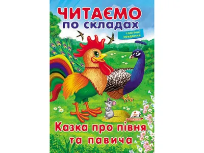 Купить Детская книга Учимся читать. Сказка о петухе и павлина. Пегас  9789669478481 недорого