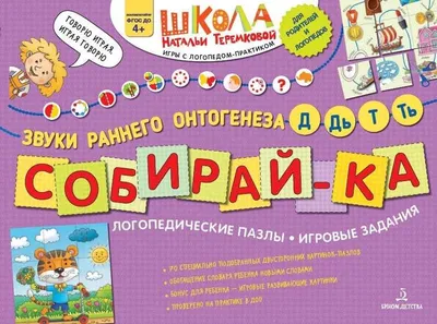 Книга Собирай-ка. Логопедические пазлы. Звуки раннего онтогенеза. Д, Дь, Т,  Ть - купить в интернет-магазинах, цены на Мегамаркет |