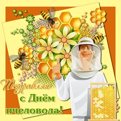 С днем рождения пчеловода картинки - 72 фото