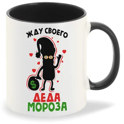 Кружка CoolPodarok Прикол Новый год Жду своего деда Мороза - купить в  Москве, цены на Мегамаркет