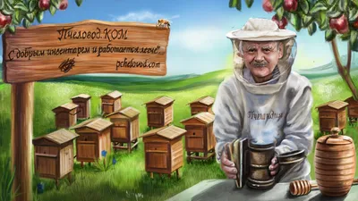 Шарж пчеловод на пасеке (40 фото) » Рисунки для срисовки и не только