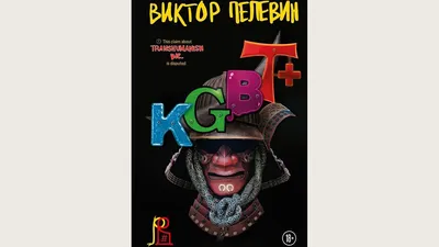 Новая книга Пелевина «KGBT+» выйдет в конце сентября — РБК