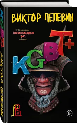 ЛГБТ, КГБ и вырвиглазный дизайн. Как в рунете разбирают обложку нового  романа Виктора Пелевина «KGBT+»
