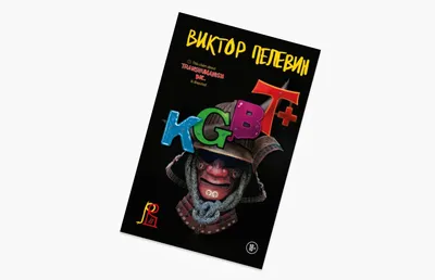 Каким получился новый роман Пелевина «KGBT+» и стоит ли его читать | РБК  Стиль