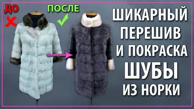 Интересный перешив шубы из норки | МЕХ И КОЖА | Дзен