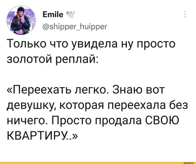 ЕтМе * (ЭзЫрреИпЫррег Только что увидела ну просто золотой реплай:  «Переехать легко. Знаю вот де / twitter :: Буквы на белом фоне :: интернет  / смешные картинки и другие приколы: комиксы, гиф