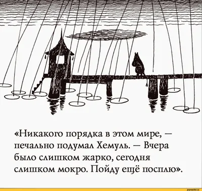 Tyве Mарика Янссон, «Шляпа Волшебника» / Муми-тролль :: цитата / смешные  картинки и другие приколы: комиксы, гиф анимация, видео, лучший  интеллектуальный юмор.