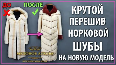 Перешив шуб в Екатеринбурге | Перекрой норковой шубы в салоне Валентины  АРТемьевой