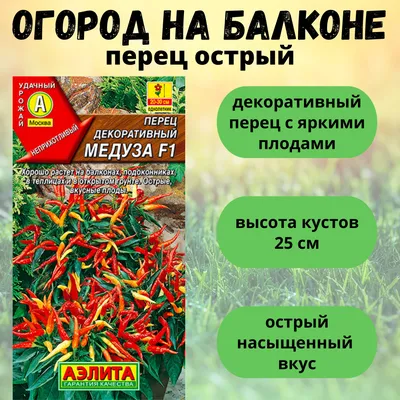 Лучшие сорта жгучего перца для выращивания на окне | На грядке (Огород.ru)