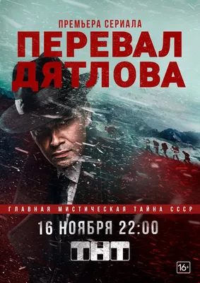 Перевал Дятлова (сериал) (2020) – Фильм Про