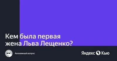 Аборты и измены: первая жена Льва Лещенко рассказала о браке и разводе с  певцом. Life24.pro News — свежие новости в ленте 24/7 от Лайф24 про