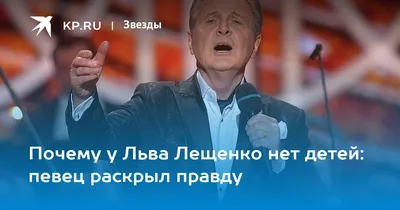 Лев Лещенко – биография, фото, личная жизнь, жена, дети, рост и вес 2024 |  Узнай Всё