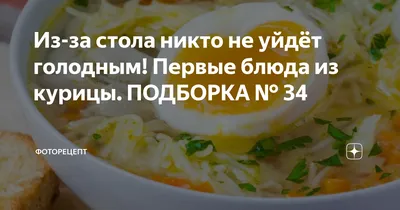 Из-за стола никто не уйдёт голодным! Первые блюда из курицы. ПОДБОРКА № 34  | ФотоРецепт | Дзен