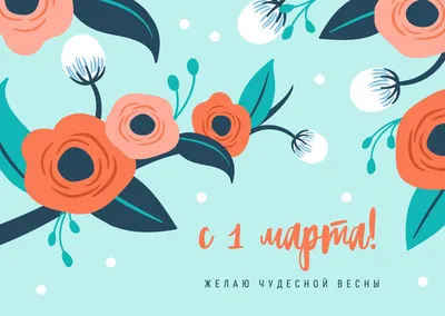 25 необычных картинок «С Первым днем весны!» – Блог Canva