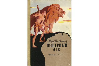 Пещерный лев: Кошмарил быков и медведей тысячелетиями, но не смог победить  самого опасного хищника планеты (первых людей) - ЯПлакалъ