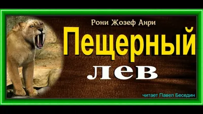 европейский пещерный лев. пантера спелеа. вымершее степное животное.  иллюстрация вектора ретро. стиль дудла. рукописный Иллюстрация вектора -  иллюстрации насчитывающей гравер, геральдика: 225643178