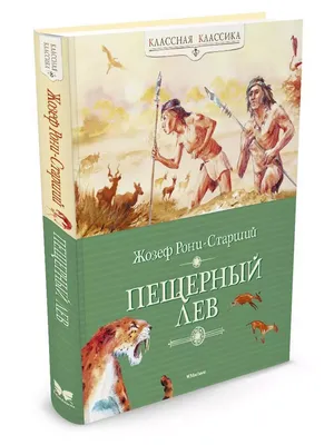 Пещерный лев: Кошмарил быков и медведей тысячелетиями, но не смог победить  самого опасного хищника планеты (первых людей) | Пикабу