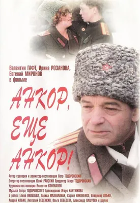 Анкор, еще анкор Фильм, 1992 - подробная информация -