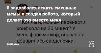 Я задолбался искать смешные мемы и создал робота, который делает это вместо  меня — Трибуна на vc.ru