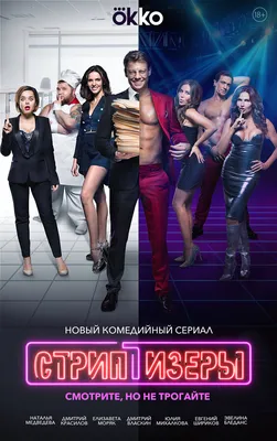 Стриптизёры (сериал, 1 сезон, все серии), 2021 — описание, интересные факты  — Кинопоиск