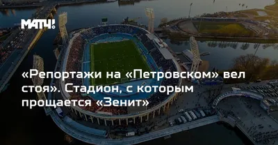 Говорит стадион «Петровский»