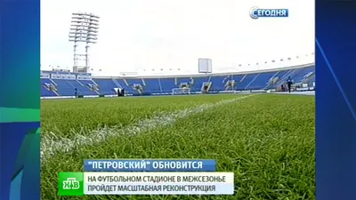 Смольный и \"Газпром\" подготовят проект реконструкции стадиона \"Петровский\"