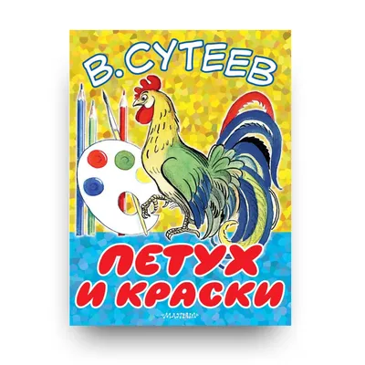 Петух и Краски (Книга на Русском языке) - Купить в Италии KnigaGolik