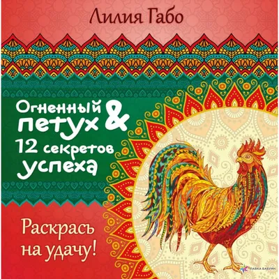 Огненный Петух и 12 секретов успеха, Лилия Габо, ЭКСМО купить книгу  978-5-699-92894-1 – Лавка Бабуин, Киев, Украина