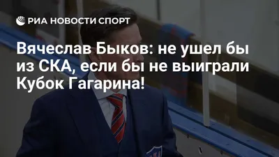 Вячеслав Быков: «Крылов не просто так ушел из «Авангарда». Его ждет  какой-то очень большой вызов»