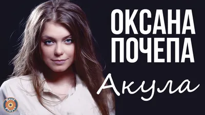 Оксана Почепа - Акула (Альбом 2010) - YouTube