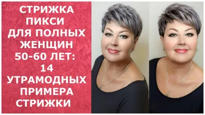 СТРИЖКА ПИКСИ ДЛЯ ПОЛНЫХ ЖЕНЩИН 50-60 ЛЕТ: 14 УЛЬТРАМОДНЫХ ПРИМЕРА  СТРИЖКИ/PIXIE50-60 YEARS OLD 2021 - YouTube