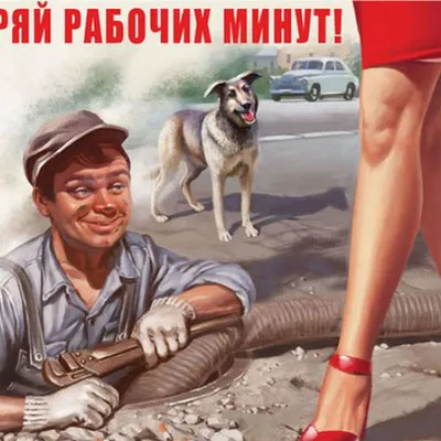 Купить Постер Советский пин ап \"Всю зарплату - жене!\" в интернет-магазине  ТД Медный всадник по самым низким ценам
