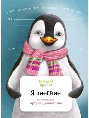 Я пингвин Альпина Паблишер 7029008 купить в интернет-магазине Wildberries