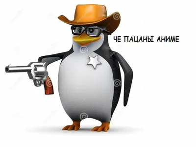 Пингвин в очках (пингвин с пистолетом)