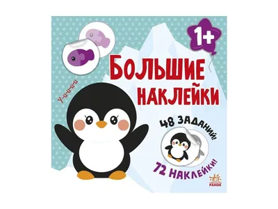 Наклей пингвина. Большие наклейки | miniknigi.cz