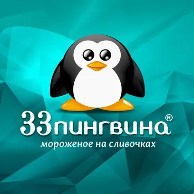 33 Пингвина, мороженое, Шарлыкское ш., 1/2, Оренбург — Яндекс Карты