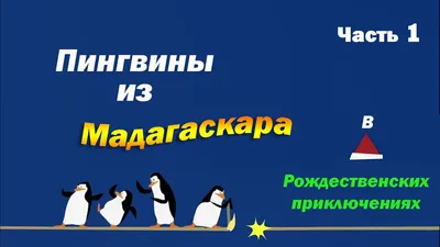 Озвучка пингвинов Мадагаскара - Народный КиноЛяп - YouTube