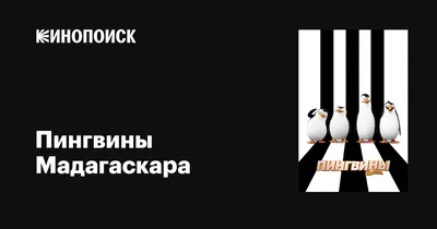 Пингвины мадагаскара празднуют новый …» — создано в Шедевруме