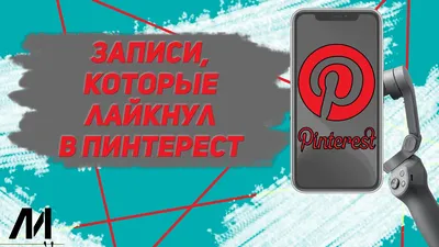 Как посмотреть то что лайкнул в Пинтерест? Как добавить в закладки видео в  Pinterest? - YouTube