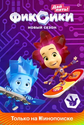 Фиксики (сериал, 1-5 сезоны, все серии), 2010 — смотреть онлайн в хорошем  качестве — Кинопоиск