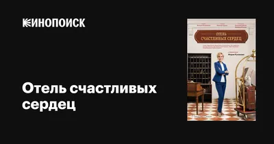 Отель счастливых сердец (сериал, 1 сезон, все серии), 2017 — описание,  интересные факты — Кинопоиск